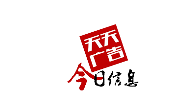 天天广告